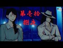 ゆるっとゲームプレイ動画「パラノマサイト FILE23 本所七不思議」第壱拾捌夜　志岐間春恵編