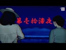 ゆるっとゲームプレイ動画「パラノマサイト FILE23 本所七不思議」第壱拾漆夜　志岐間春恵編