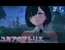 【ユミアのアトリエ】プレイ動画＃5　精霊と共に暮らす村２　ストーリー　　PS4Pro