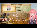 ［モンハンワイルズ］茜ちゃんスラアクブンブン狩猟VSアルシュベルド［A.I.VOICE実況］