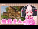 【再投稿】村づくり日記＃19【ゆっくり実況】