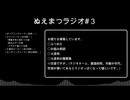 ぬえまつラジオ#３