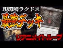 【MTGアリーナ】ラクドス最強のデッキをご紹介！！墓地から最速で釣り上げるヴァルガヴォスでフルボッコタイム！「ラクドスリアニメイト」｜スタンダード【霊気走破】BO1