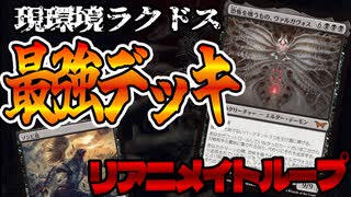 【MTGアリーナ】ラクドス最強のデッキをご紹介！！墓地から最速で釣り上げるヴァルガヴォスでフルボッコタイム！「ラクドスリアニメイト」｜スタンダード【霊気走破】BO1