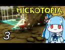 【Microtopia】葵と茜のマイクロトピア #3