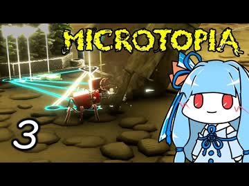 【Microtopia】葵と茜のマイクロトピア #3