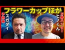 【フラワーC2025・愛知杯2025】「スガダイ」×万券ハンター「ヒノくん」の注目馬大公開！