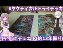 【遊戯王OCG】サイバー流も買いました【ゆっくり実況】