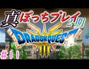 【＃11】DQ3真ぼっちプレイ【小春六花・春日部つむぎ実況】