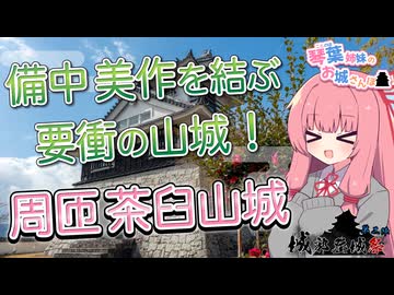 【城郭登城祭第二陣】琴葉姉妹のお城さんぽ 備中 美作を結ぶ要衝の山城！ 周匝茶臼山城【VOICEROID旅行】