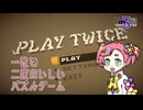 【Play Twice】一粒で二度おいしいパズルゲーム【春歌ナナ実況プレイ】