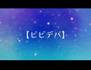 初投稿者のビビデバ