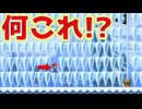つららがつらなっててつらすぎたw【マリオメーカー2】