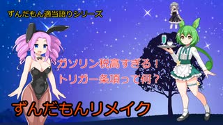 トリガー条項リメイク　ずんだもん適当語りシリーズ #ずんだもん  #四国めたん #冥鳴ひまり #経済 #voicevox #二重課税