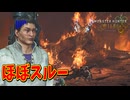 花山薫、頑張ったのにフル無視されてしまう【モンハンワイルズ】