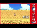 MOTHER3〃サイモニック気味な実況プレイ 32