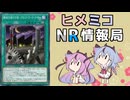 ヒメミコNR情報局 《機械仕掛けの夜－クロック・ワーク・ナイト－》編 [ 遊戯王マスターデュエル ]