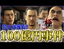 【龍が如く極】桐生一馬が神室町に10年ぶりに帰ってきた！東城会から盗まれた100億円の行方は？