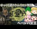 【ESO/ゆっくり実況】ベールの女王【ストーリー実況】