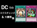 DCでのエクスチェンジ&大暴落集【遊戯王マスターデュエル】