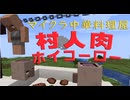 村人の肉で回鍋肉を作る方法『マイクラ中華料理屋』