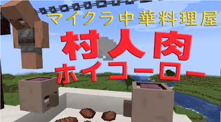 村人の肉で回鍋肉を作る方法『マイクラ中華料理屋』