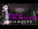 ゆかりさんのゴリ押し出来ない防衛軍　M116 本日の予定