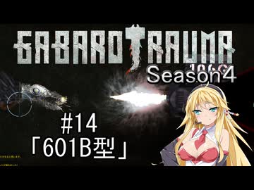 【BAROTRAUMA】GABAROTRAUMA Season4#14「601B型」
