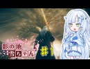 【エルデンリング】影の地雪ちゃんPart1【WhiteCul実況】