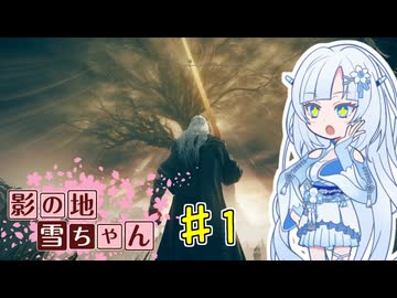 【エルデンリング】影の地雪ちゃんPart1【WhiteCul実況】