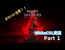 【WhiteCUL実況】Assassin's Creed SHADOWS　part 1