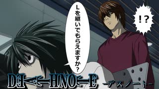 【デスノート】Lの名を継ぐ代償