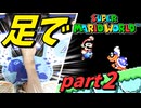 【足マリオ】 足でスーパーマリオワールドプレイ part2 【実況プレイ】