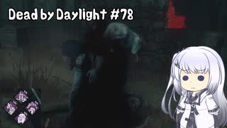 【Dead by Daylight】PCデビュー７８日目　２パークで頑張るドレッジ　【アリアルさん実況】