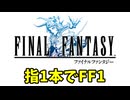 【ゆっくり実況】指1本でFF1 part1