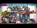 【ユニコーンオーバーロード】パレヴィア組縛り　Part4