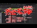 【宮舞モカ】「ディビデュアル」を歌って頂いた【Synthesizer V AI 2】