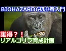 BIOHAZARD 6 初心者入門用 リアルゴリラ育成動画 002 バイオハザード