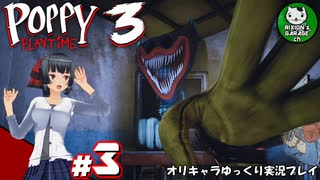 【ポピープレイタイム チャプター３ 】おもちゃ会社の深い闇に迫るサバイバルホラー　＃3【ゆっくり実況】