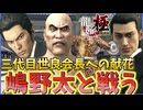 【龍が如く極】桐生一馬は真島五朗の親分 嶋野太と決闘する
