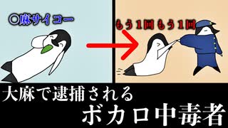 【アニメ】大⚪︎をやって捕まるボカロ中毒者