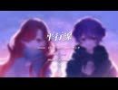 平行線 - Eve × suis from ヨルシカ(cover)
