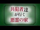 【クトゥルフ神話trpg】共犯者達が行く悪霊の家part1【FGO】