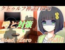【クトゥルフ神話TRPG】　Road　Zero　Road 39【ゆっくり実況】