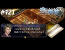 【実況】俺は空の軌跡FCが好きなんだよっ！ #121