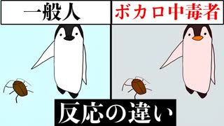 【アニメ】一般人とボカロ中毒者の違い『ゴキブリを見つけた時…』