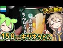 [ファミマＰＢ] 濃口つゆきつねうどん