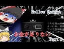 いざ虫たちの世界へ　ゆっくりHollow Knight#1