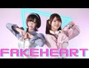 【水無月リカ×もっちー！】FAKE HEART 踊ってみた【オリジナル振付】