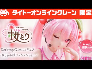 3分で分かる限定桜ミクが取れるまでUFOキャッチャーで有り金を溶かした結果